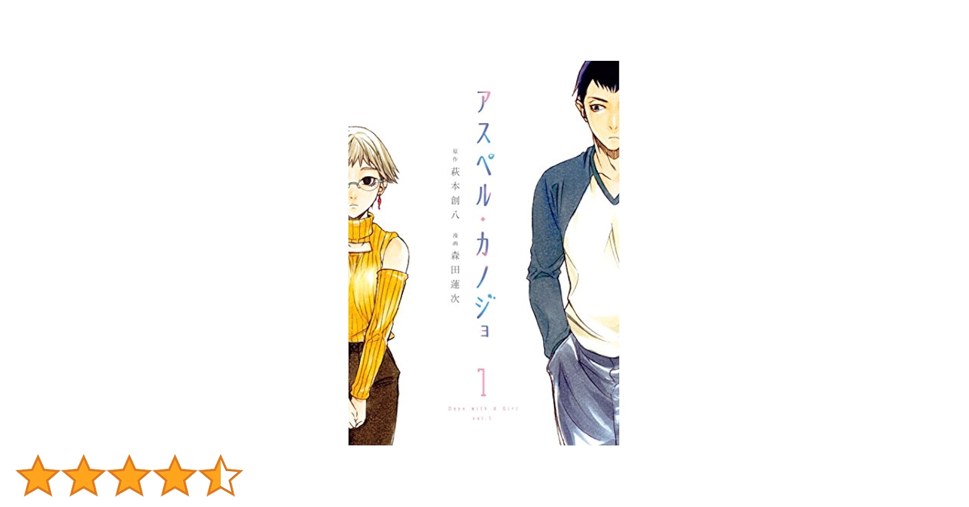 アスペルカノジョ1〜9巻 アスペル・カノジョ（1） (コミックDAYSコミックス) | 萩本